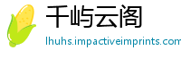 千屿云阁
